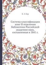 Система классификации книг II отделения библиотеки Российской академии наук, составленная в 1841 г