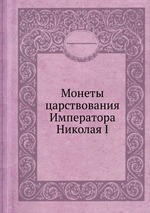 Монеты царствования Императора Николая I