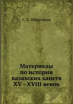 Материалы по истории казахских ханств XV - XVIII веков