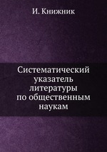 Систематический указатель литературы по общественным наукам