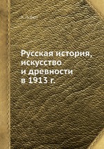 Русская история, искусство и древности в 1913 г