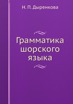 Грамматика шорского языка