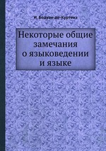 Некоторые общие замечания о языковедении и языке