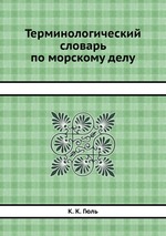 Терминологический словарь по морскому делу