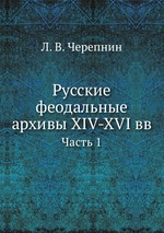 Русские феодальные архивы XIV-XVI вв. Часть 1