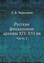 Русские феодальные архивы XIV-XVI вв. Часть 2