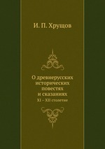 О древнерусских исторических повестях и сказаниях. XI – XII столетие