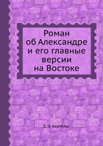 Роман об Александре и его главные версии на Востоке