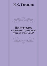 Политическое и административное устройство СССР