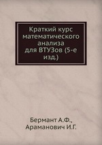 Краткий курс математического анализа для ВТУЗов (5-е изд.)