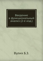 Введение в функциональный анализ (2-е изд.)
