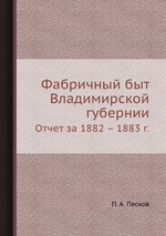 Фабричный быт Владимирской губернии. Отчет за 1882 – 1883 г