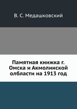 Памятная книжка г.Омска и Акмолинской олбласти на 1913 год