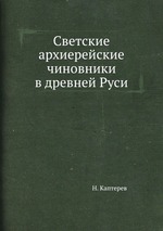 Светские архиерейские чиновники в древней Руси