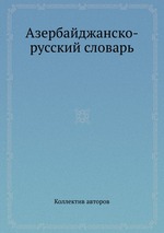 Азербайджанско-русский словарь