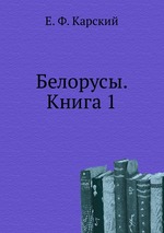 Белорусы. Книга 1