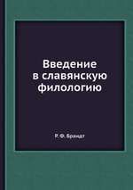 Введение в славянскую филологию