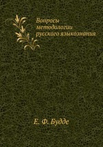 Вопросы методологии русского языкознания