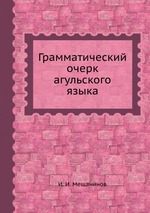 Грамматический очерк агульского языка