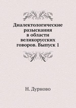 Диалектологические разыскания в области великорусских говоров. Выпуск 1