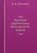 Краткая грамматика болгарского языка