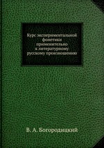 Курс экспериментальной фонетики применительно к литературному русскому произношению