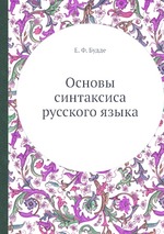 Основы синтаксиса русского языка