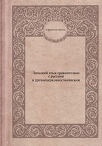 Польский язык сравнительно с русским и древнецерковнославянским