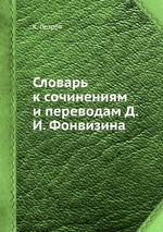 Словарь к сочинениям и переводам Д.И. Фонвизина