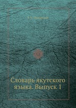 Словарь якутского языка. Выпуск 1