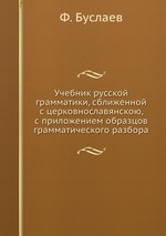 Учебник русской грамматики, сближенной с церковнославянскою, с приложением образцов грамматического разбора