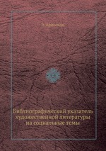 Библиографический указатель художественной литературы на социальные темы