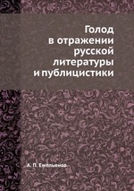 Голод в отражении русской литературы и публицистики