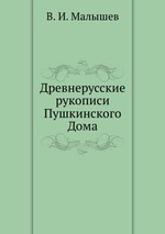 Древнерусские рукописи Пушкинского Дома