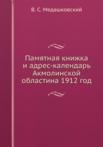 Памятная книжка и адрес-календарь Акмолинской областина 1912 год