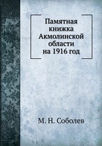 Памятная книжка Акмолинской области на 1916 год