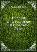 Очерки из истории до-Петровской Руси