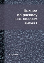 Письма по расколу. I-XXI. 1886-1889. Выпуск 1