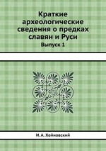 Краткие археологические сведения о предках славян и Руси. Выпуск 1