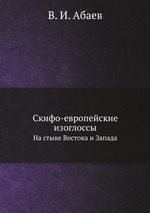 Скифо-европейские изоглоссы. На стыке Востока и Запада