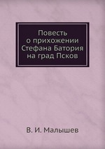 Повесть о прихожении Стефана Батория на град Псков