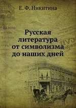 Русская литература от символизма до наших дней