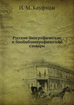 Русские биографические и биобиблиографические словари