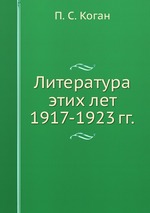 Литература этих лет 1917-1923 гг