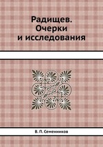 Радищев. Очерки и исследования