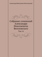 Собрание сочинений Александра Николаевича Веселовского. Том 16