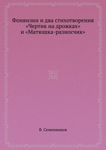 Фонвизин и два стихотворения «Чертик на дрожках» и «Матюшка-разносчик»