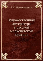 Художественная литература в русской марксистской критике