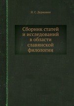 Сборник статей и исследований в области славянской филологии