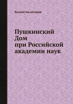 Пушкинский Дом при Российской академии наук